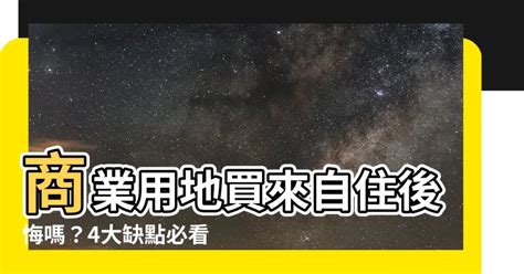 商業區住宅缺點|「商業用地」可以買來做「住宅」嗎？